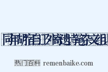 同年胡宿自江外寄遗诗笔杂文组词是什么意思的图片